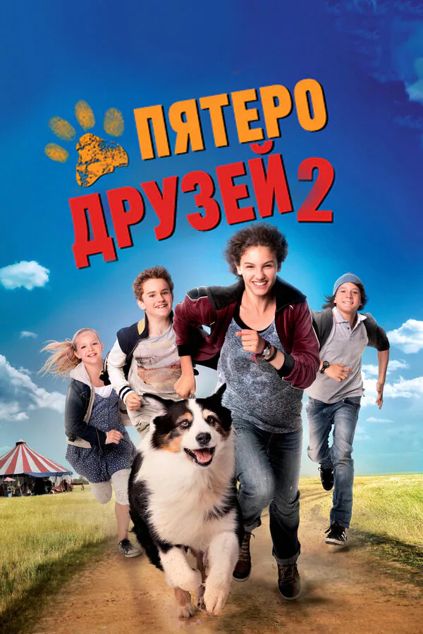 Обложка фильма «Пятеро друзей 2»