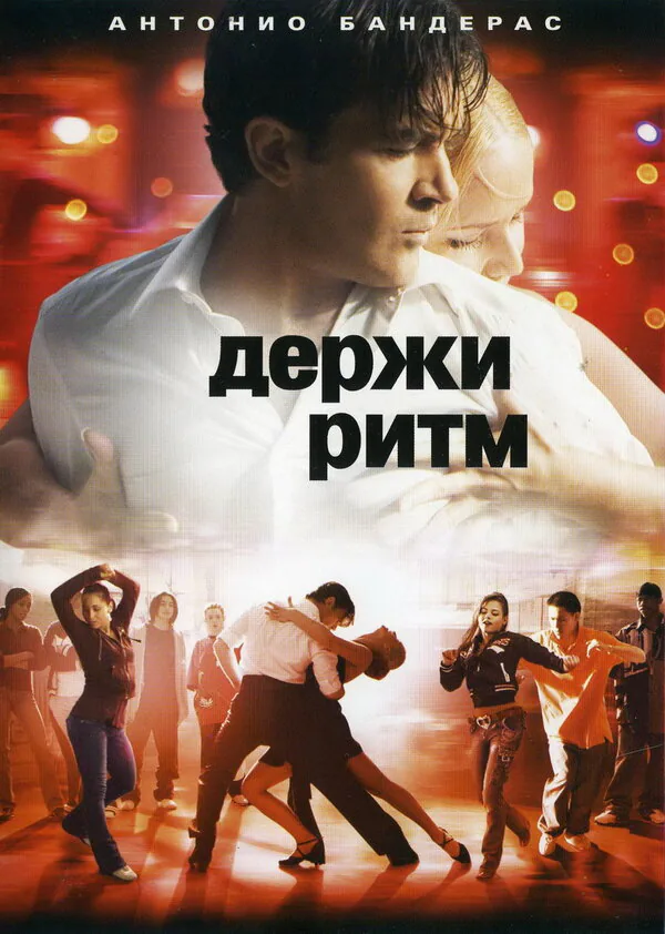 Обложка фильма «Держи ритм»