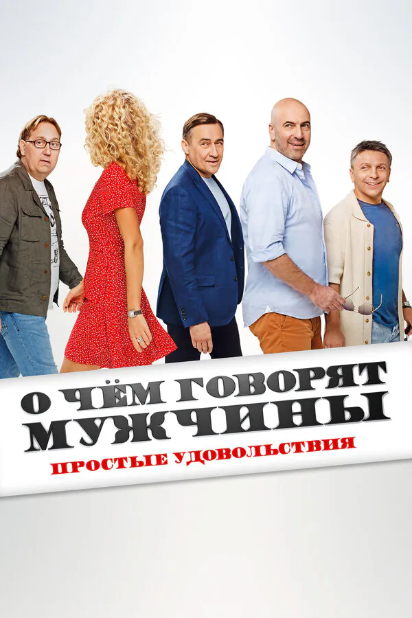 Обложка фильма «О чём говорят мужчины. Простые удовольствия»