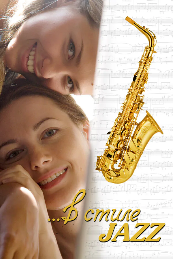 Обложка фильма «В стиле jazz»