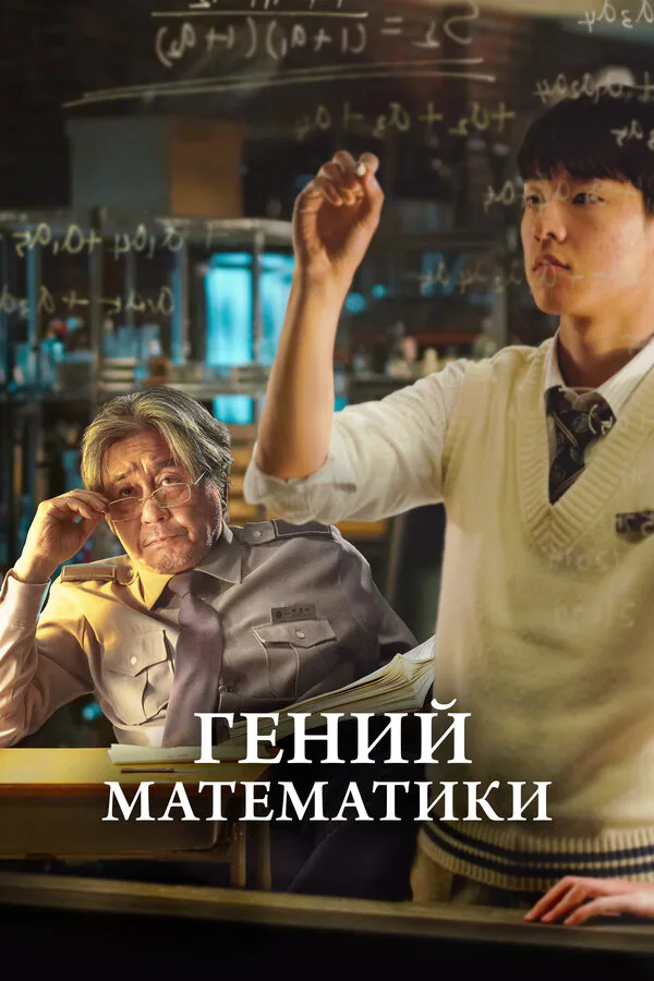 Обложка фильма «Гений математики»