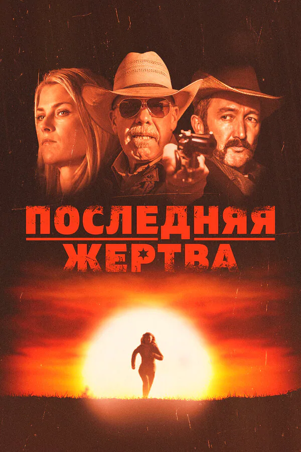 Обложка фильма «Последняя жертва»