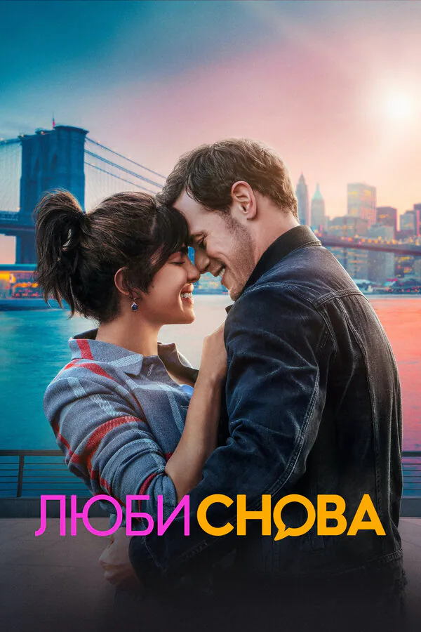 Обложка фильма «Люби снова»