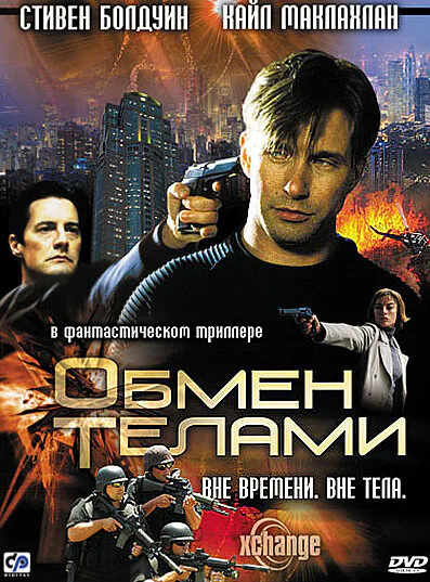 Обложка фильма «Обмен телами»