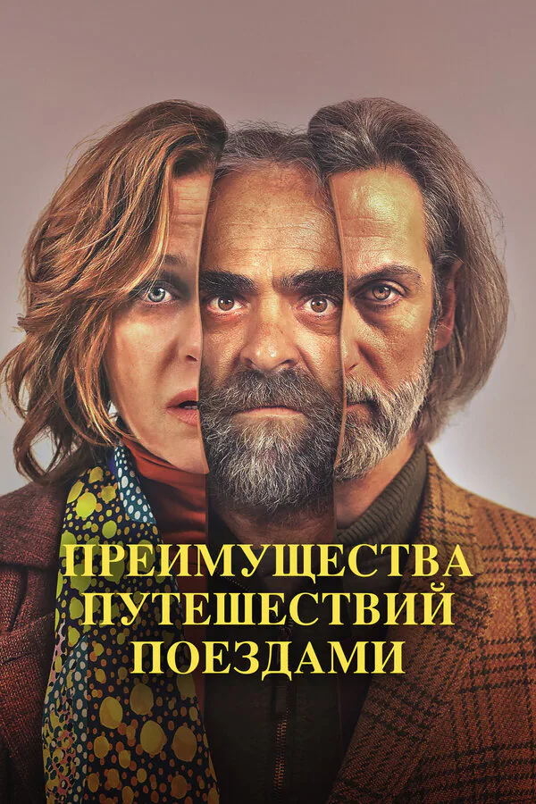 Обложка фильма «Преимущества путешествий поездами»