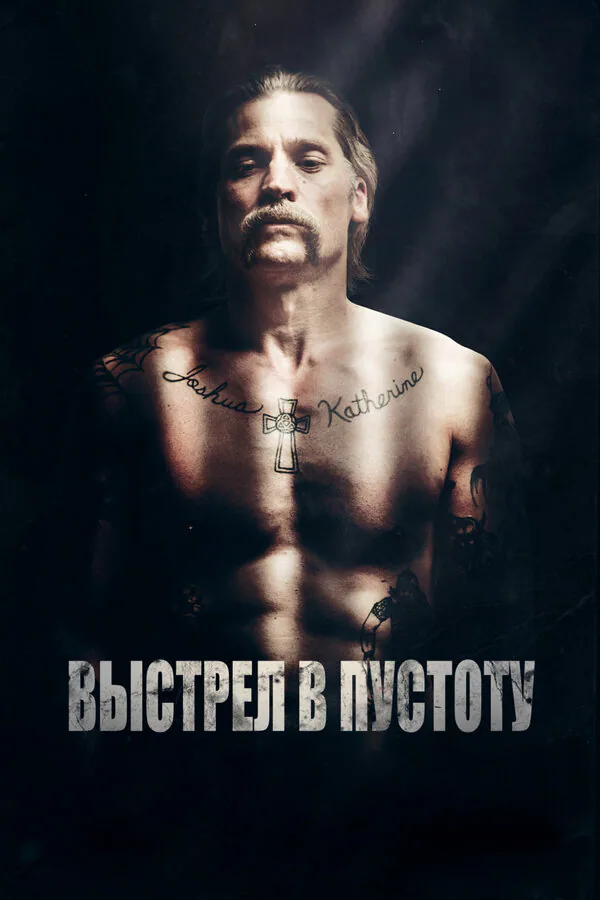 Обложка фильма «Выстрел в пустоту»