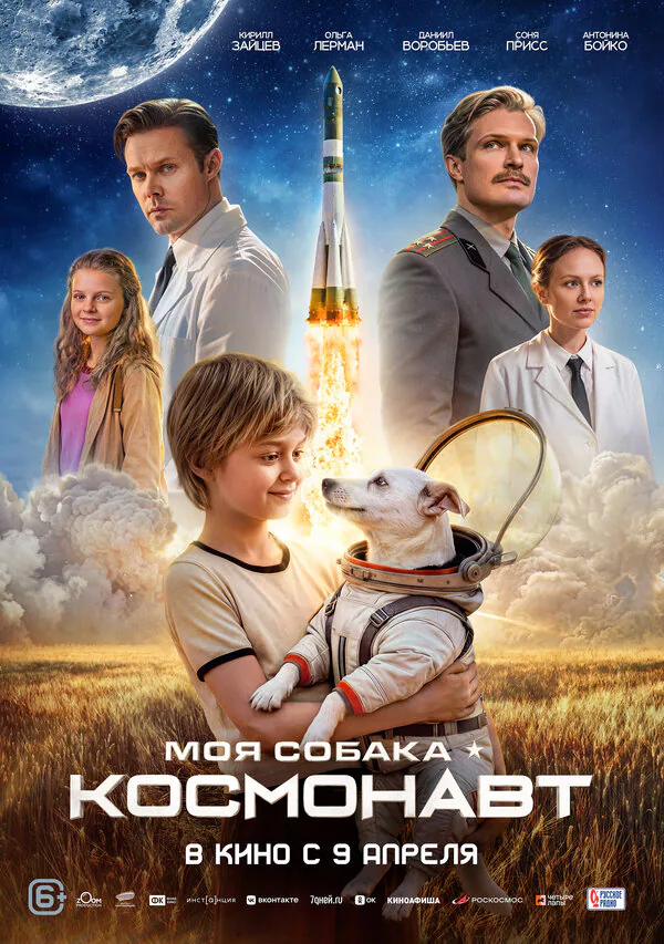 Обложка фильма «Моя собака – космонавт»