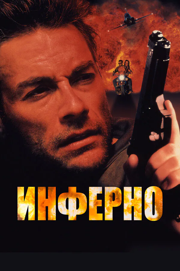 Обложка фильма «Инферно»