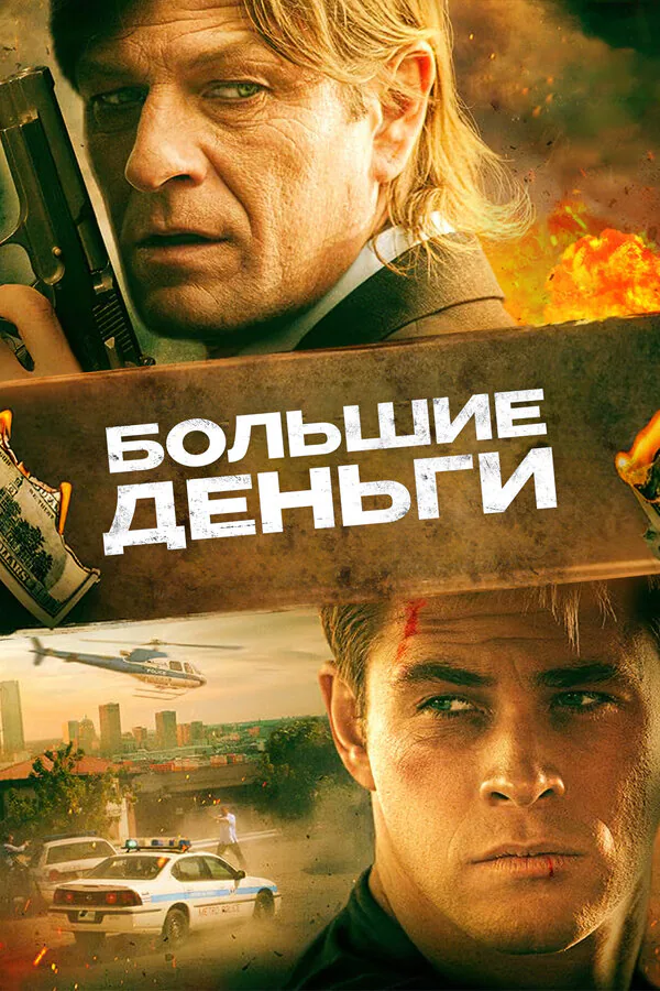 Обложка фильма «Большие деньги»