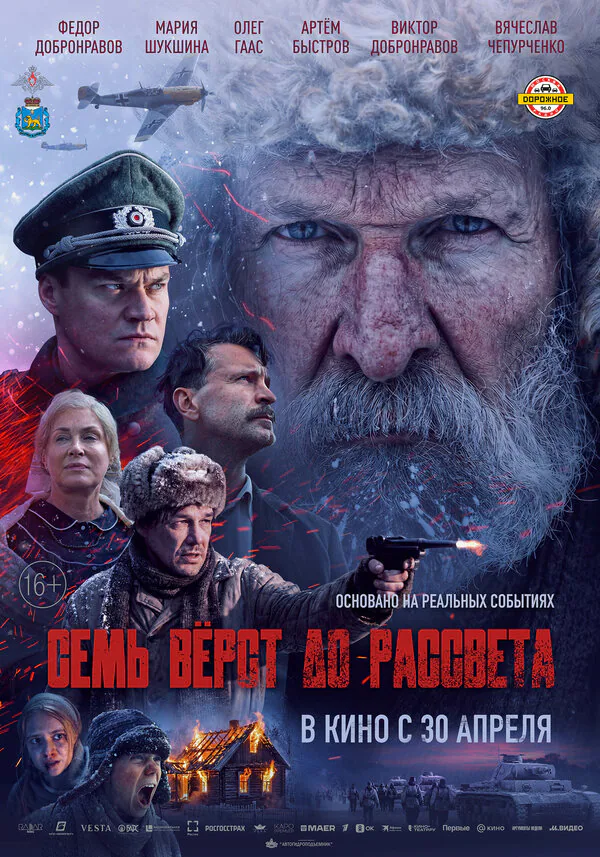 Обложка фильма «Семь вёрст до рассвета»