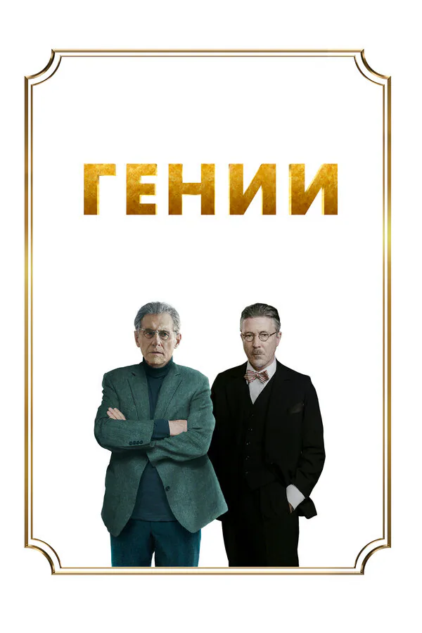 Обложка фильма «Гении»
