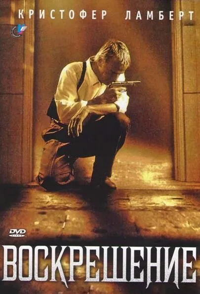 Обложка фильма «Воскрешение»