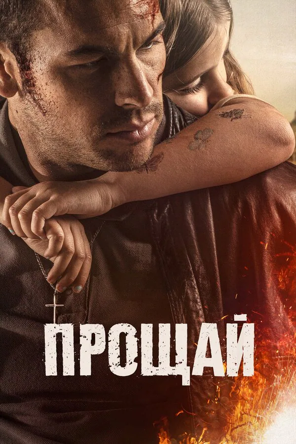 Обложка фильма «Прощай»