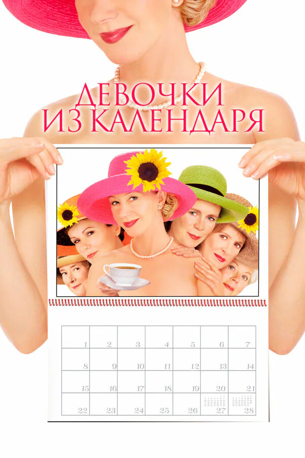 Обложка фильма «Девочки из календаря»