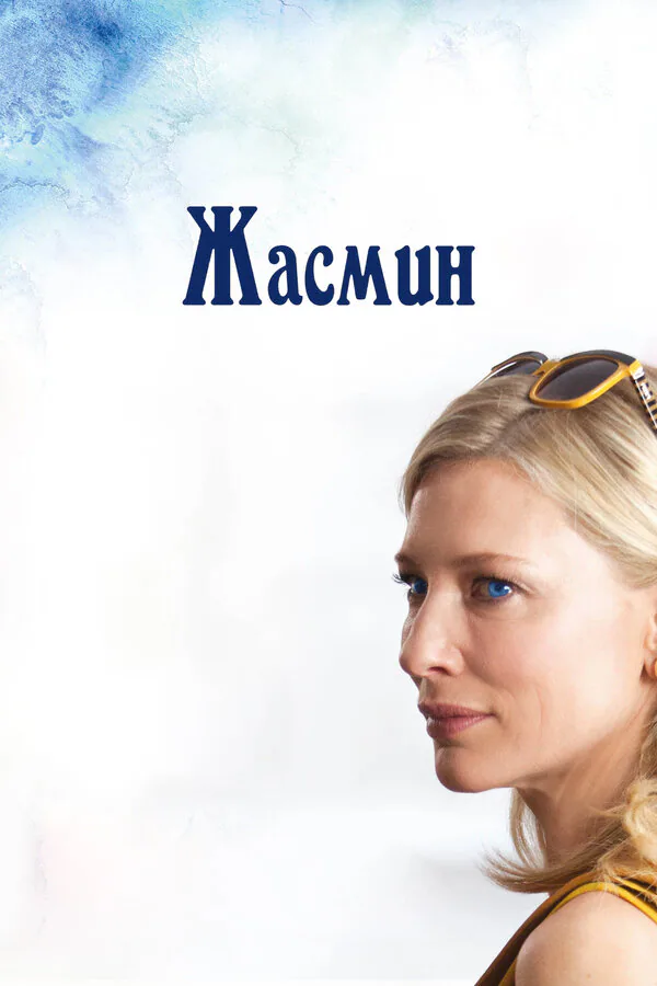 Обложка фильма «Жасмин»