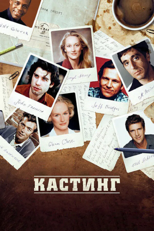 Обложка фильма «Кастинг»