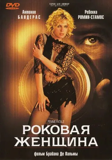 Обложка фильма «Роковая женщина»