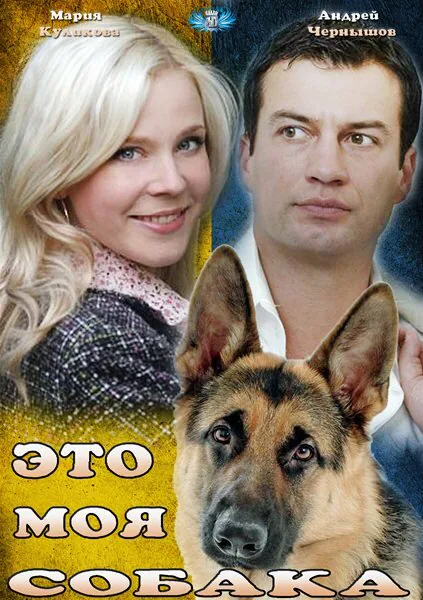 Обложка фильма «Это моя собака»