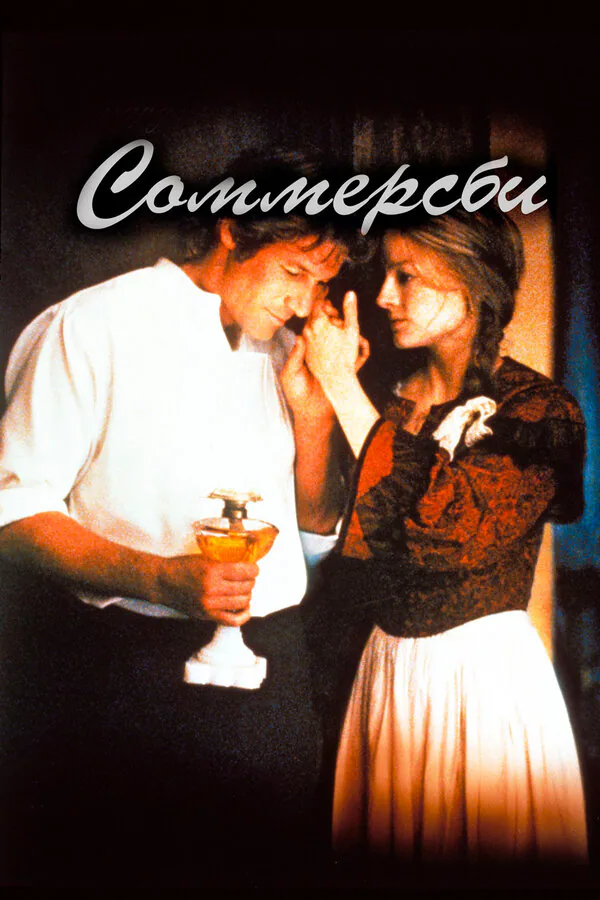 Обложка фильма «Соммерсби»