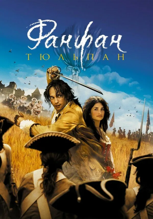 Обложка фильма «Фанфан-тюльпан»