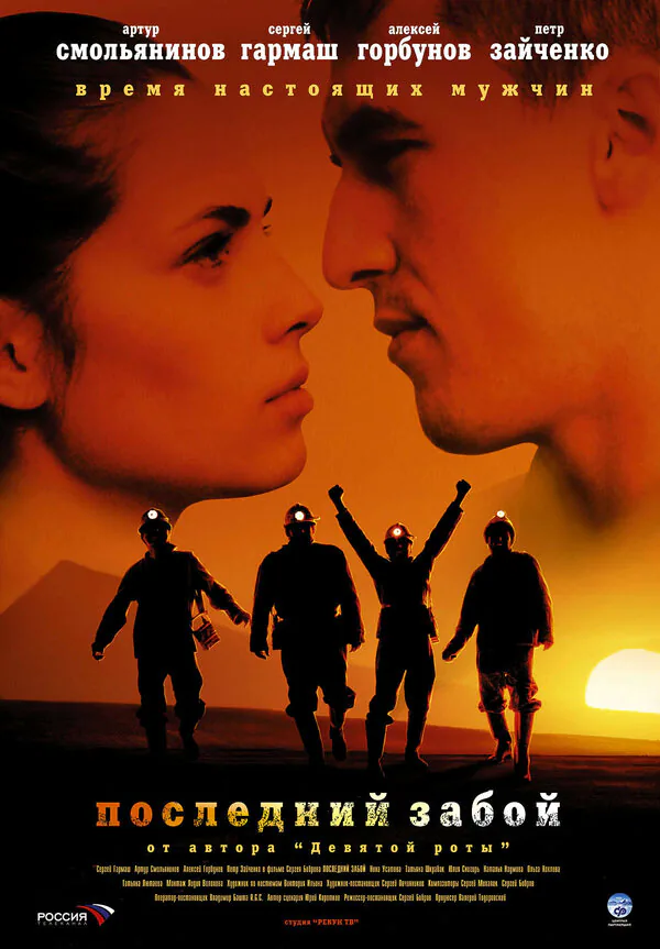 Обложка фильма «Последний забой»