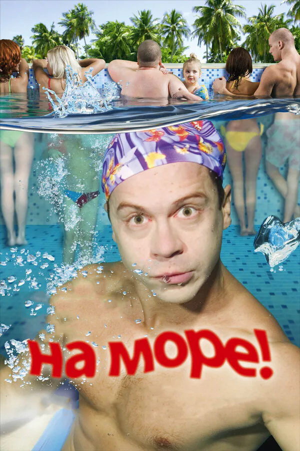 Обложка фильма «На море!»