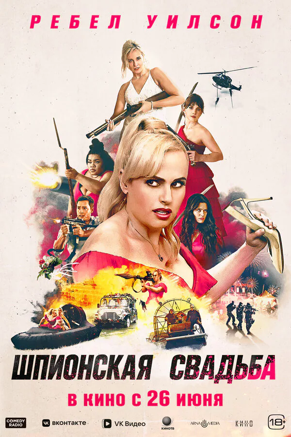 Обложка фильма «Шпионская свадьба»