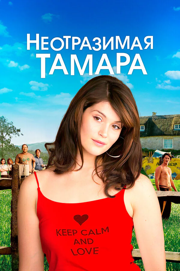 Обложка фильма «Неотразимая Тамара»