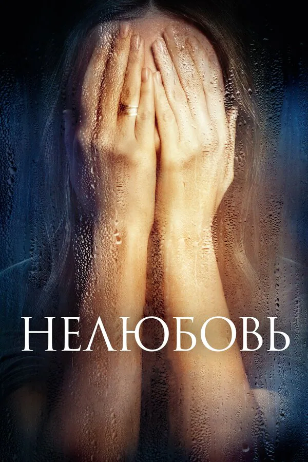 Обложка фильма «Нелюбовь»