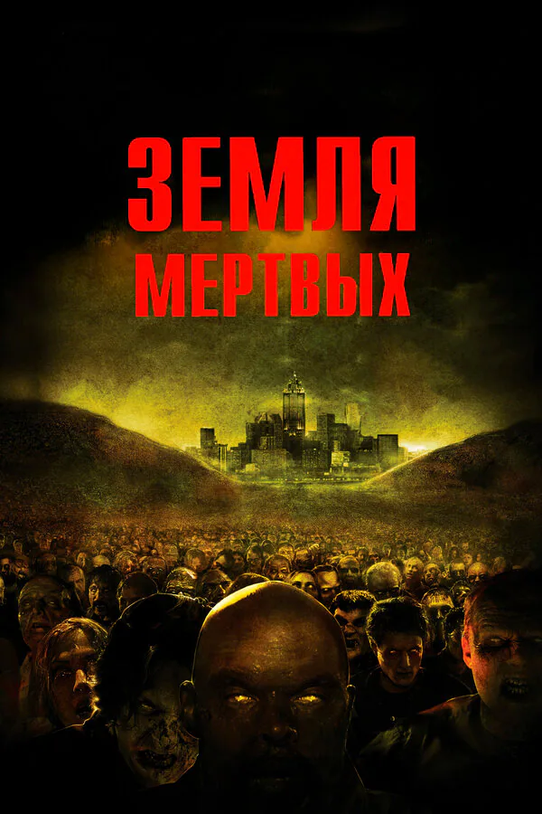 Обложка фильма «Земля мертвых»