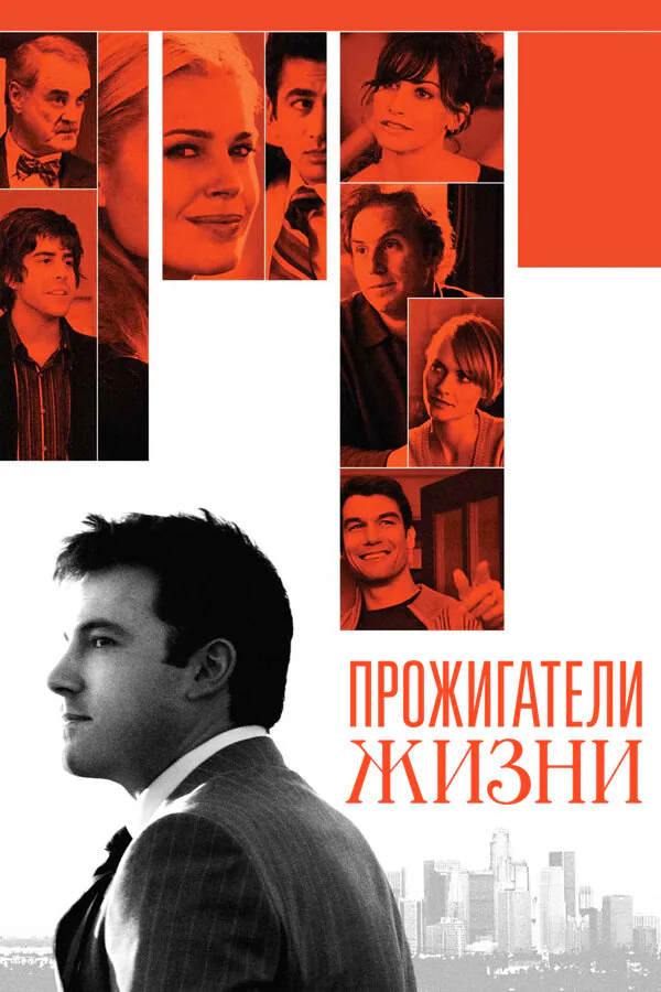 Обложка фильма «Прожигатели жизни»
