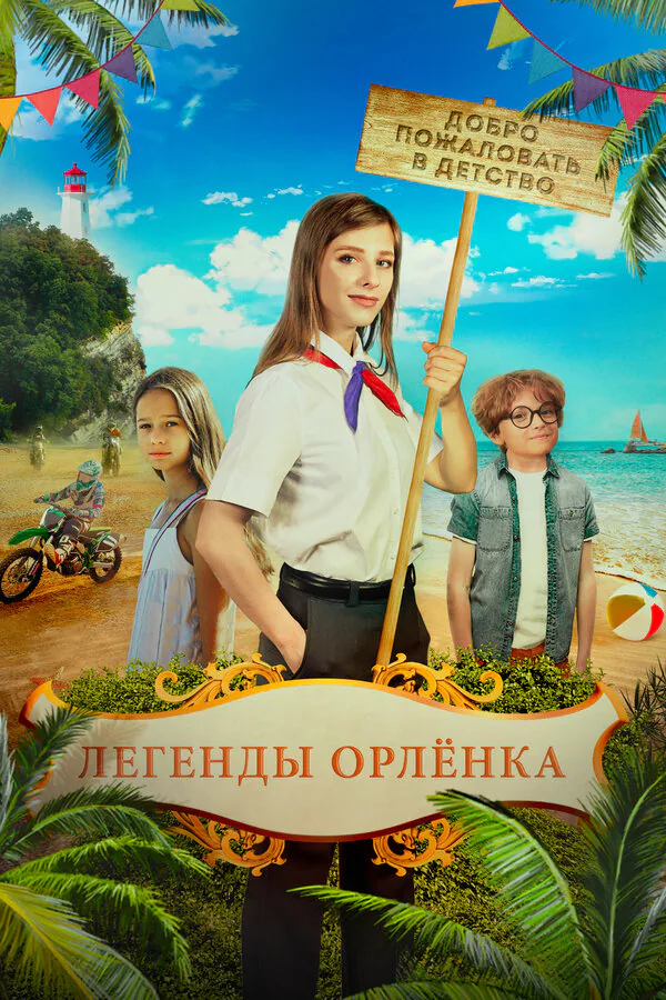 Обложка фильма «Легенды «Орлёнка»»