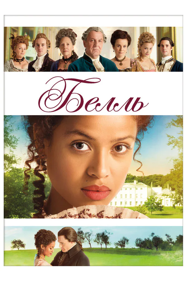 Обложка фильма «Белль»