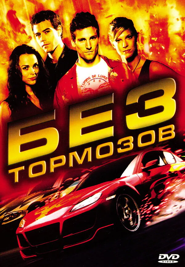 Обложка фильма «Без тормозов»