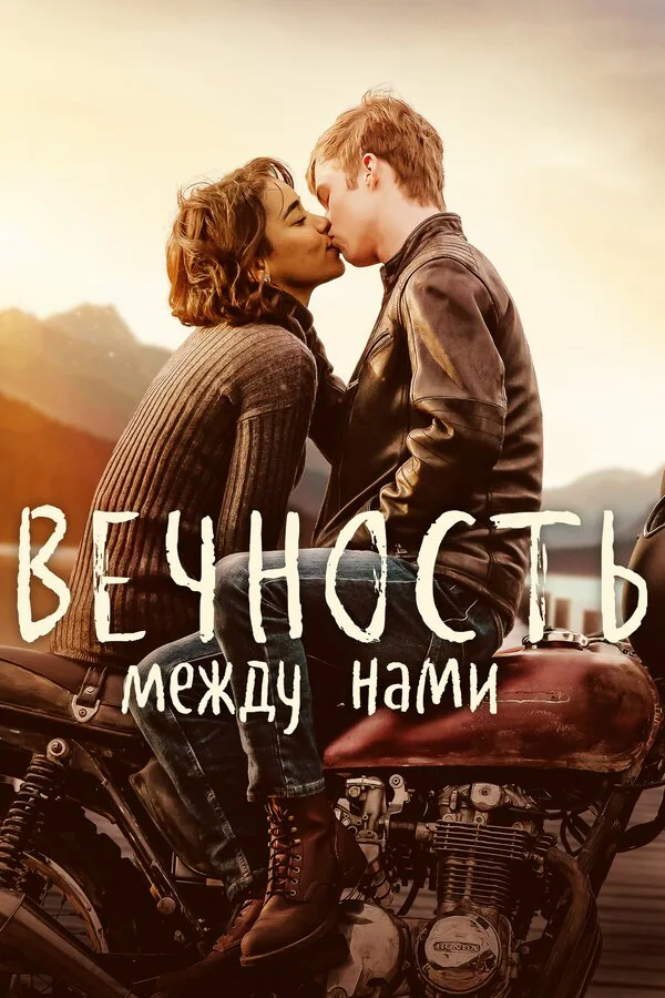 Обложка фильма «Вечность между нами»