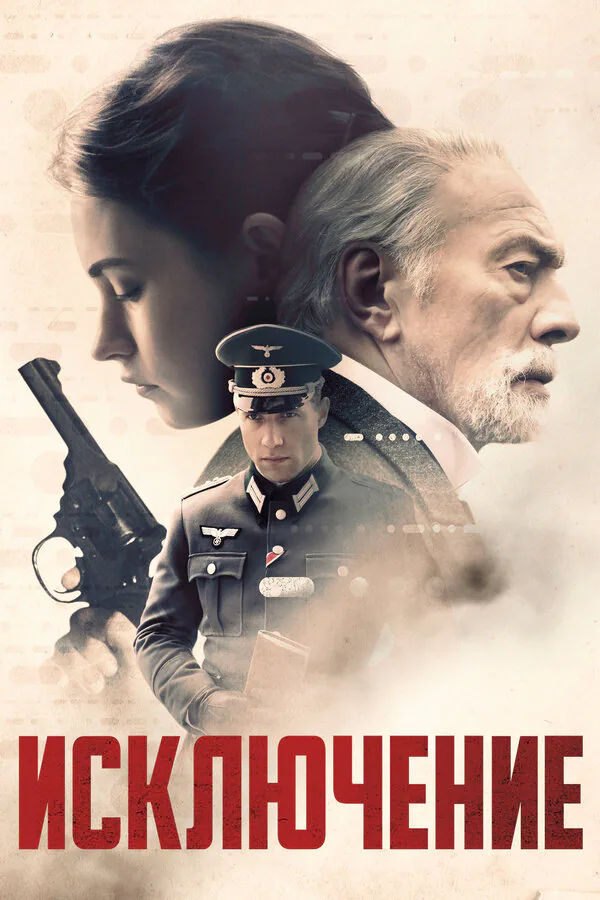 Обложка фильма «Исключение»