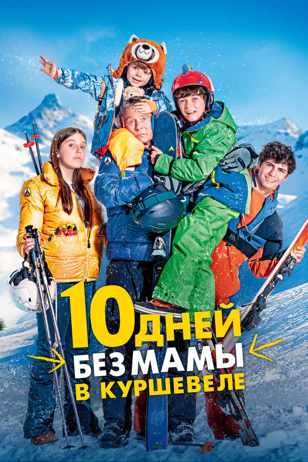 Обложка фильма «10 дней без мамы в Куршевеле»