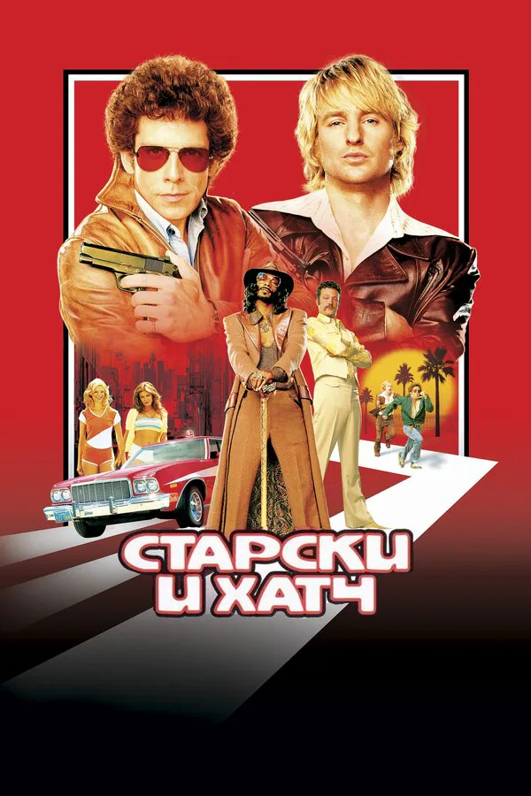 Обложка фильма «Старски и Хатч»