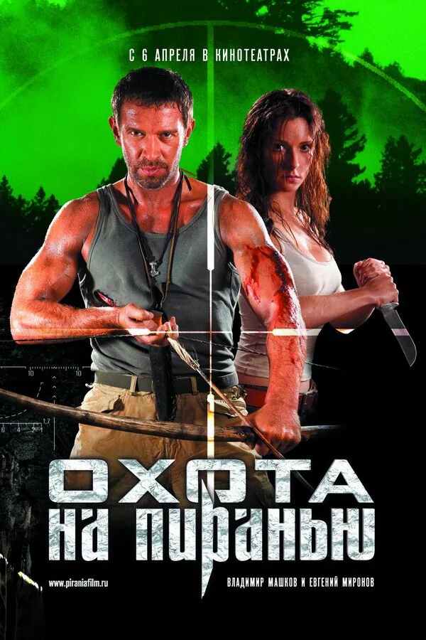 Обложка фильма «Охота на пиранью»