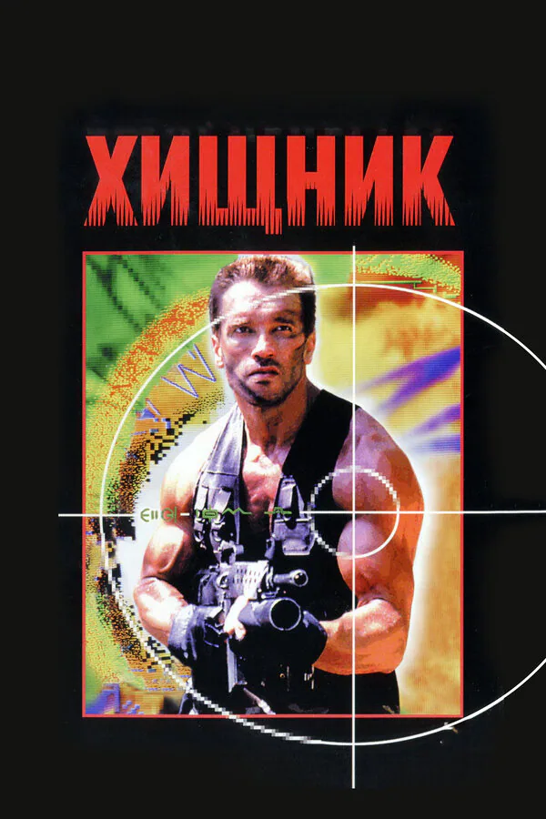 Обложка фильма «Хищник»