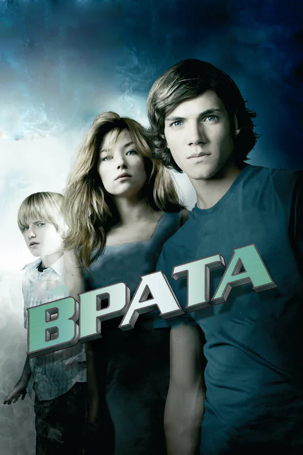 Обложка фильма «Врата в 3D»