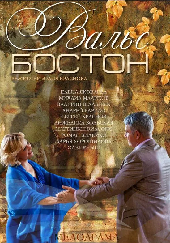 Обложка фильма «Вальс-Бостон»