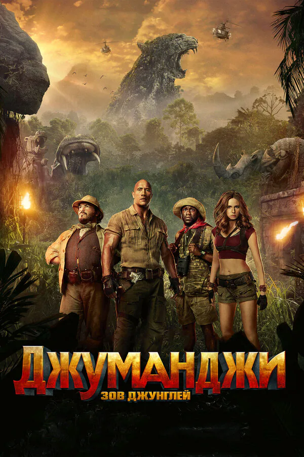Обложка фильма «Джуманджи: Зов джунглей»