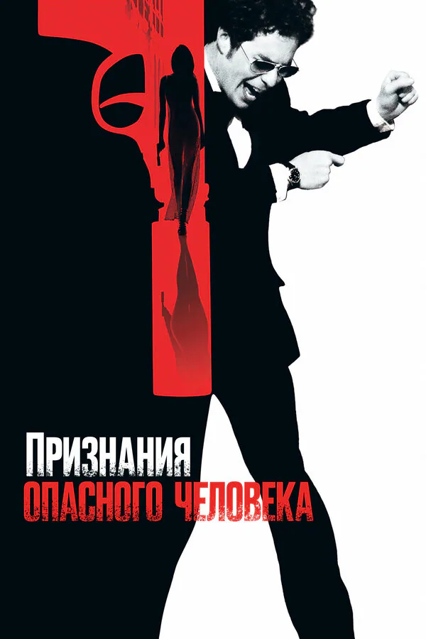 Обложка фильма «Признания опасного человека»