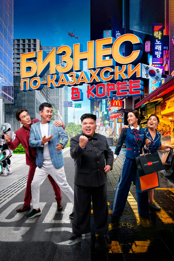 Обложка фильма «Бизнес по-казахски в Корее»