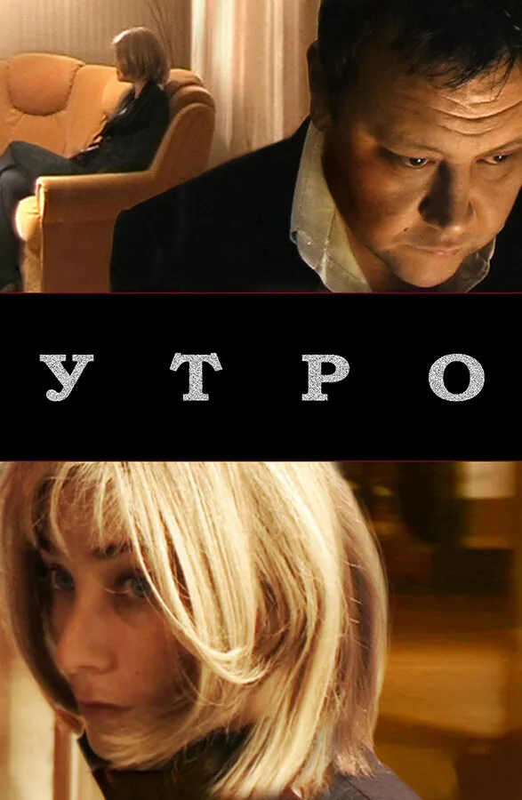 Обложка фильма «Утро»