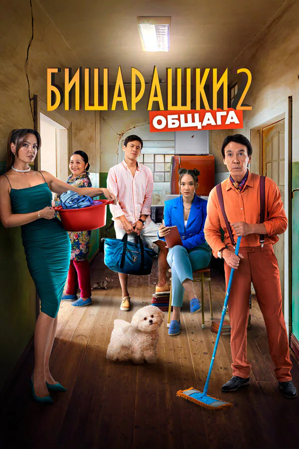 Обложка фильма «Бишарашки 2»