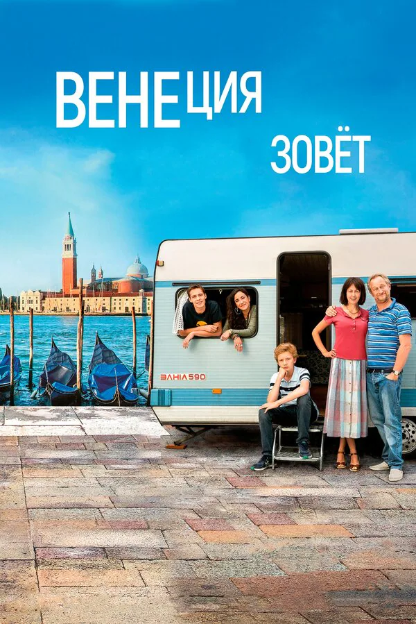 Обложка фильма «Венеция зовет»