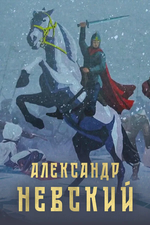 Обложка фильма «Александр Невский»