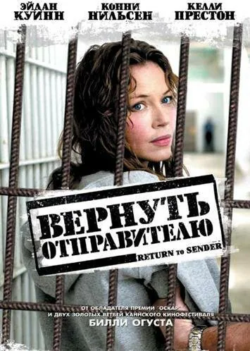 Обложка фильма «Вернуть отправителю»